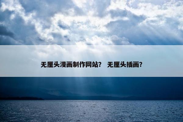 无厘头漫画制作网站？ 无厘头插画？