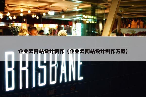 企业云网站设计制作（企业云网站设计制作方案）
