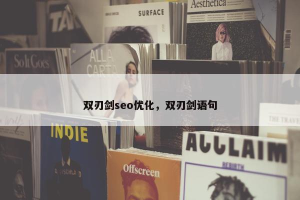 双刃剑seo优化，双刃剑语句