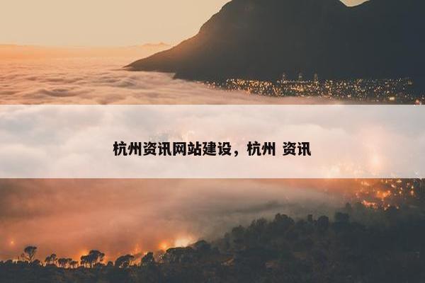 杭州资讯网站建设，杭州 资讯