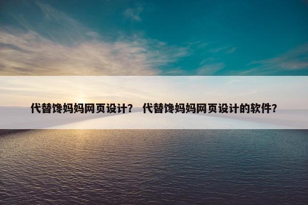 代替馋妈妈网页设计？ 代替馋妈妈网页设计的软件？