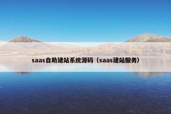saas自助建站系统源码（saas建站服务）