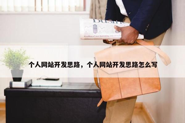 个人网站开发思路，个人网站开发思路怎么写