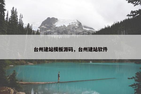 台州建站模板源码，台州建站软件