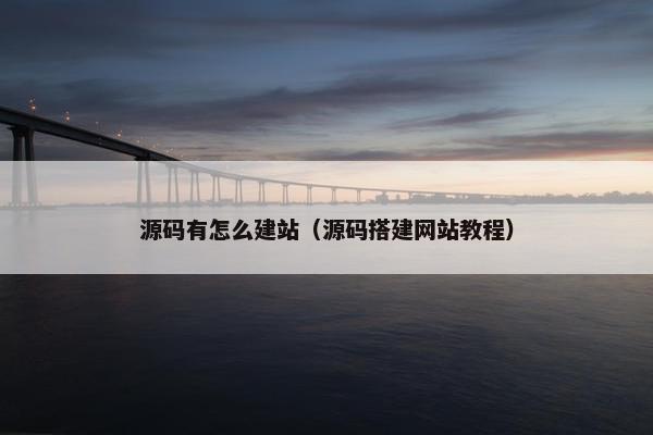 源码有怎么建站（源码搭建网站教程）