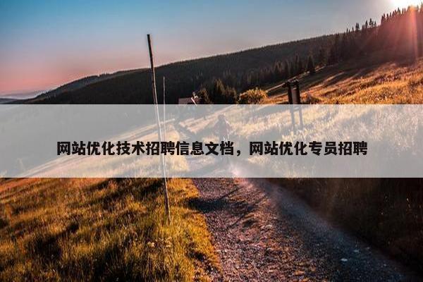 网站优化技术招聘信息文档，网站优化专员招聘