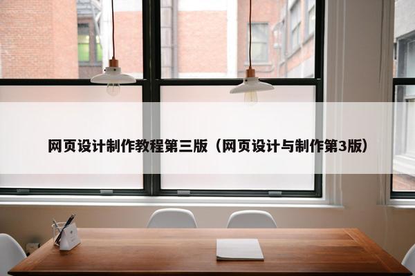 网页设计制作教程第三版（网页设计与制作第3版）