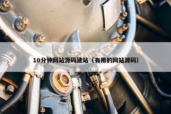 10分钟网站源码建站（有用的网站源码）