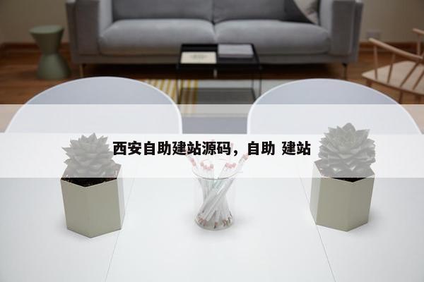 西安自助建站源码，自助 建站