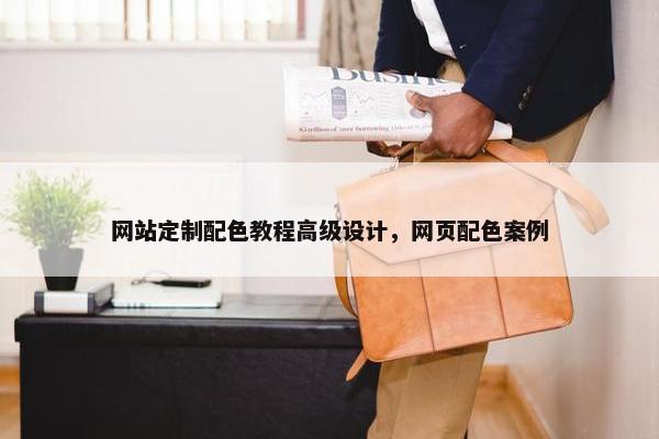 网站定制配色教程高级设计，网页配色案例