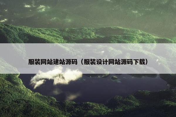 服装网站建站源码（服装设计网站源码下载）