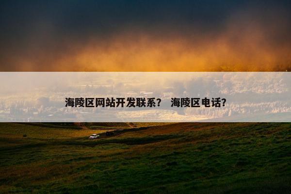 海陵区网站开发联系？ 海陵区电话？