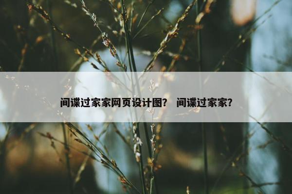 间谍过家家网页设计图？ 间谍过家家？