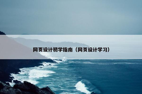 网页设计初学指南（网页设计学习）