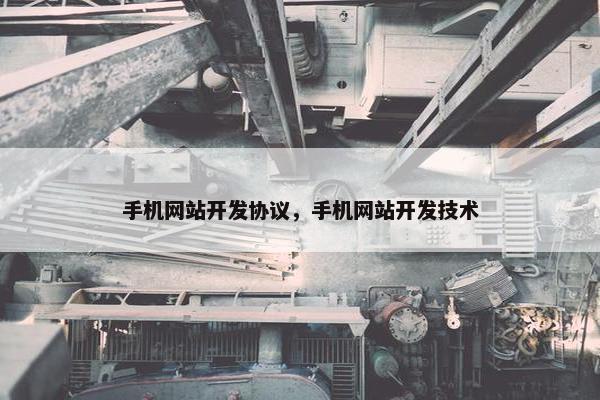 手机网站开发协议，手机网站开发技术