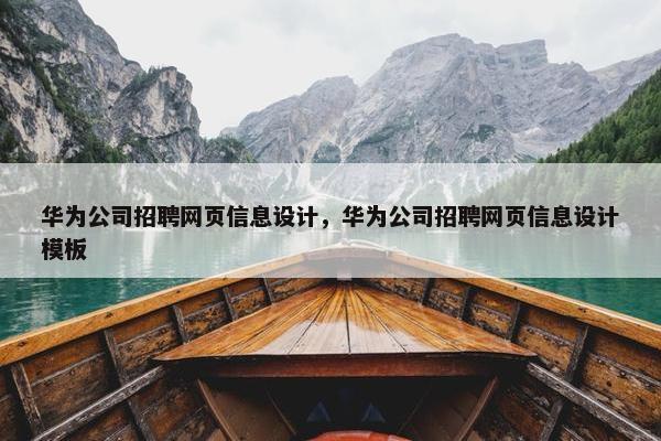 华为公司招聘网页信息设计，华为公司招聘网页信息设计模板
