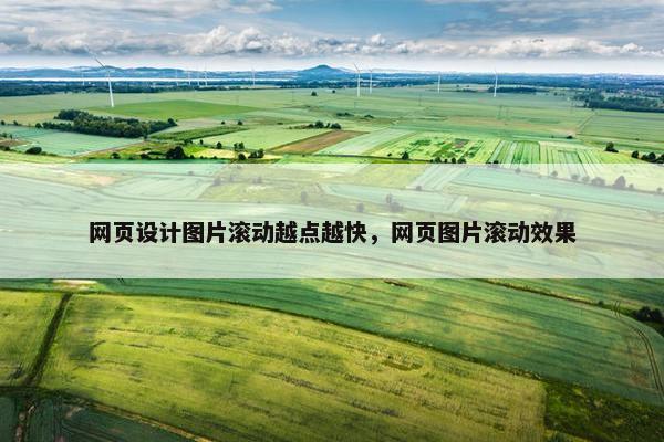 网页设计图片滚动越点越快，网页图片滚动效果