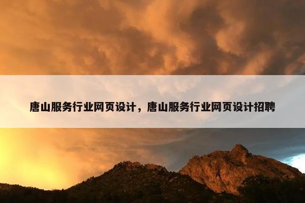 唐山服务行业网页设计，唐山服务行业网页设计招聘