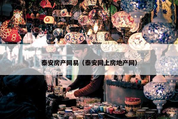 泰安房产网易（泰安网上房地产网）