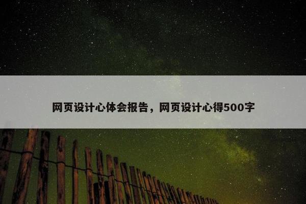 网页设计心体会报告，网页设计心得500字