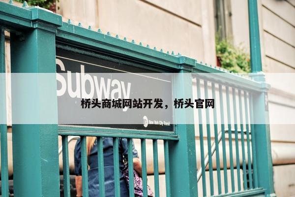 桥头商城网站开发，桥头官网