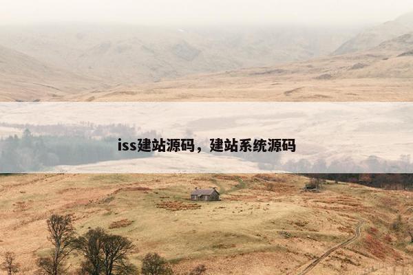 iss建站源码，建站系统源码