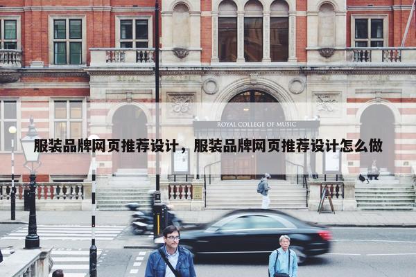服装品牌网页推荐设计，服装品牌网页推荐设计怎么做