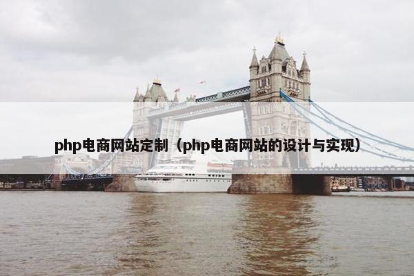 php电商网站定制（php电商网站的设计与实现）
