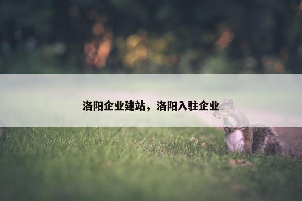 洛阳企业建站，洛阳入驻企业