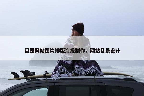 目录网站图片排版海报制作，网站目录设计