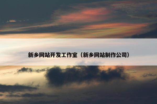 新乡网站开发工作室（新乡网站制作公司）