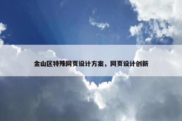 金山区特殊网页设计方案，网页设计创新