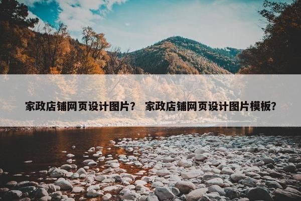 家政店铺网页设计图片？ 家政店铺网页设计图片模板？