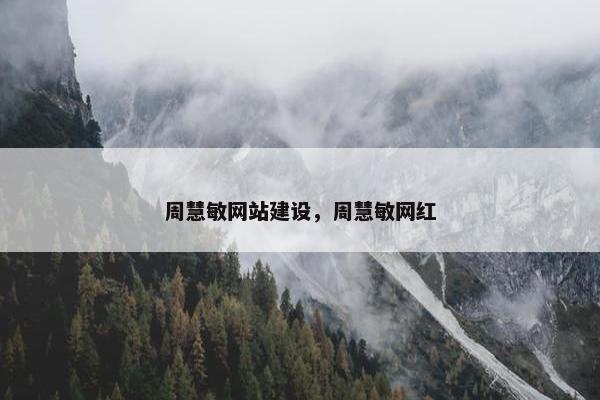 周慧敏网站建设，周慧敏网红
