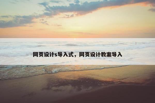 网页设计s导入式，网页设计教案导入