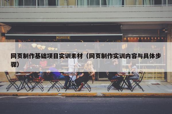 网页制作基础项目实训素材（网页制作实训内容与具体步骤）