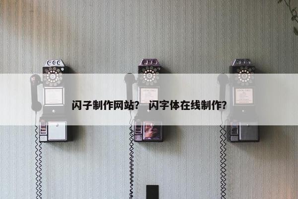 闪子制作网站？ 闪字体在线制作？