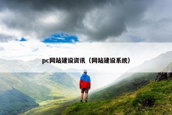 pc网站建设资讯（网站建设系统）