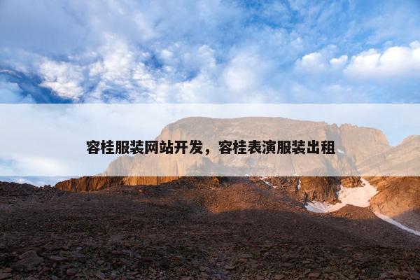 容桂服装网站开发，容桂表演服装出租