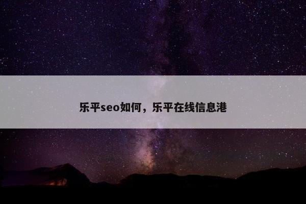 乐平seo如何，乐平在线信息港