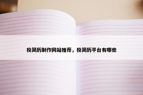 投简历制作网站推荐，投简历平台有哪些