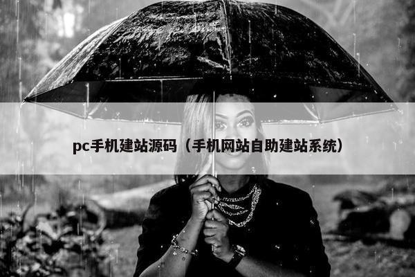 pc手机建站源码（手机网站自助建站系统）