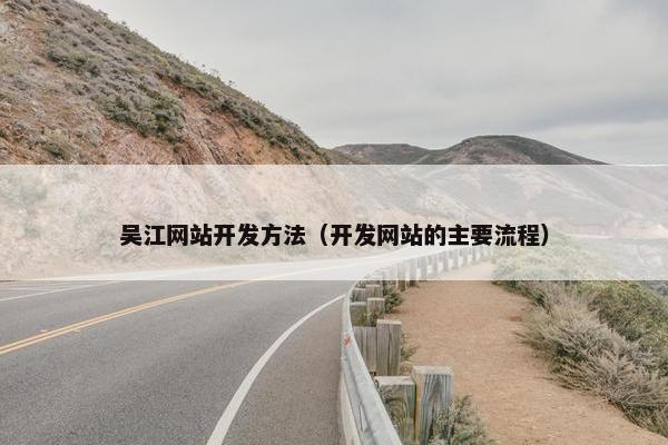 吴江网站开发方法（开发网站的主要流程）