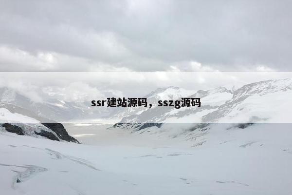 ssr建站源码，sszg源码