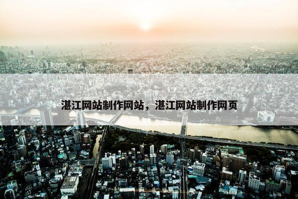 湛江网站制作网站，湛江网站制作网页