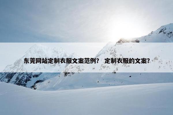东莞网站定制衣服文案范例？ 定制衣服的文案？