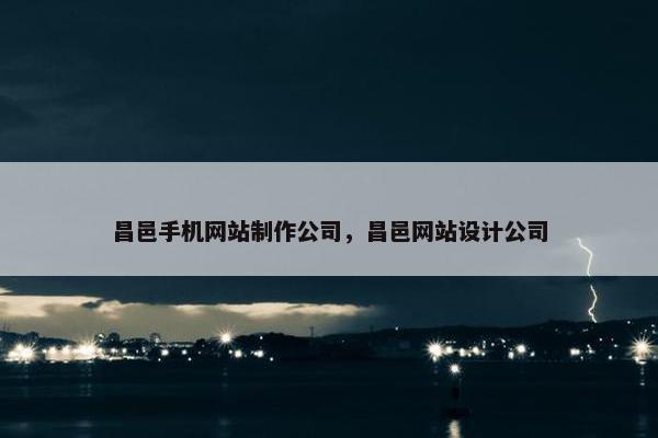 昌邑手机网站制作公司，昌邑网站设计公司