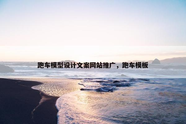 跑车模型设计文案网站推广，跑车模板