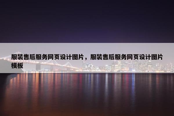 服装售后服务网页设计图片，服装售后服务网页设计图片模板