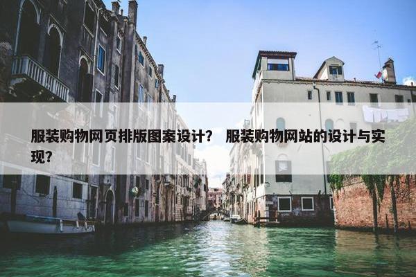 服装购物网页排版图案设计？ 服装购物网站的设计与实现？